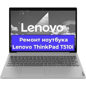 Апгрейд ноутбука Lenovo ThinkPad T510i в Нижнем Новгороде